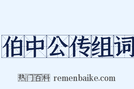 伯中公传组词是什么意思的图片